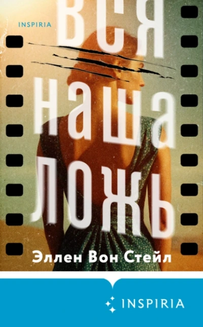 Вся наша ложь - Эллен Стейл