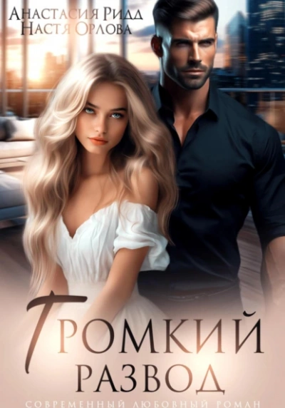 Аудиокнига Громкий развод