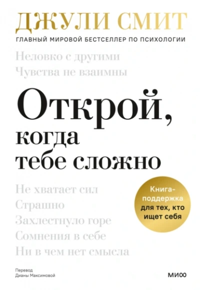 Аудиокнига Открой, когда тебе сложно. Книга-поддержка для тех, кто ищет себя
