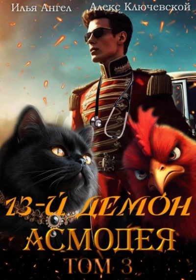 Аудиокнига Асмодея. Том 3