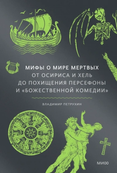 Мифы о мире мертвых. От Осириса и Хель до похищения Персефоны и «Божественной комедии» - Владимир Петрухин