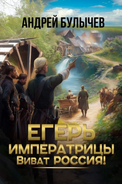 Аудиокнига Егерь императрицы. Виват Россия!