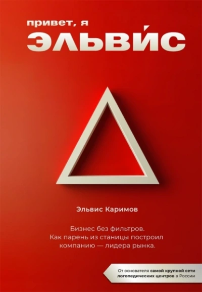 Привет, я Эльвис! Бизнес без фильтров - Эльвис Каримов