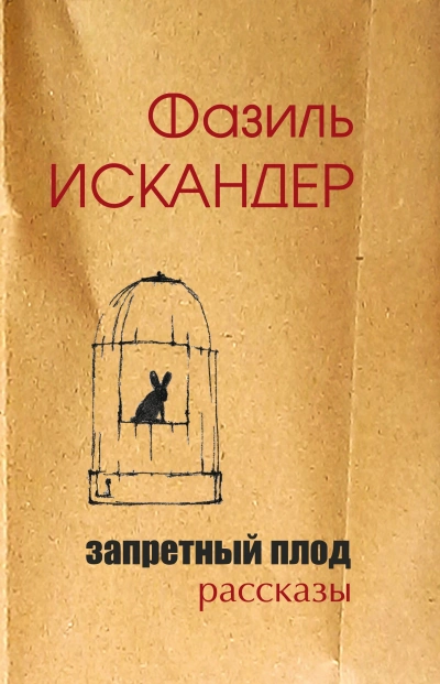 Аудиокнига Запретный плод