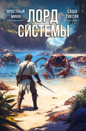 Аудиокнига Лорд системы. Книга 8