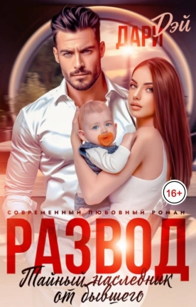 Развод. Тайный наследник от бывшего - Дари Дэй