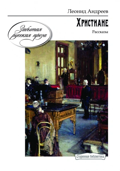 Аудиокнига Ангелочек. Христиане