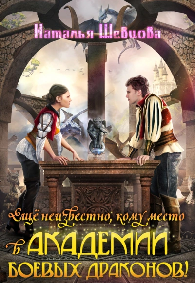 Аудиокнига Еще неизвестно кому место в Академии Боевых Драконов!