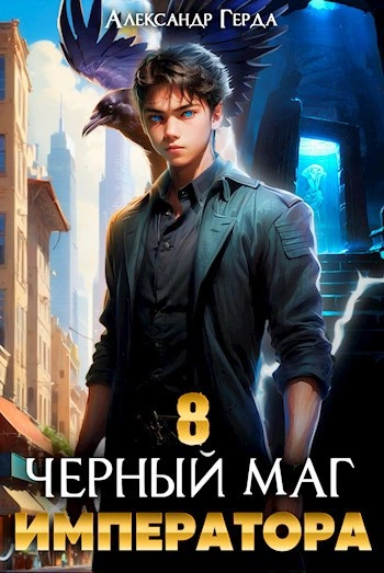 Аудиокнига Черный Маг Императора 8