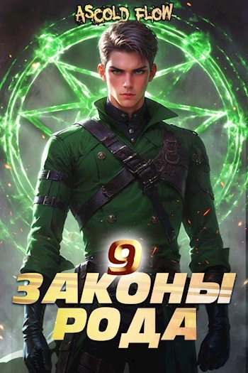 Аудиокнига Законы Рода. Том 9
