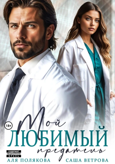 Аудиокнига Мой любимый предатель