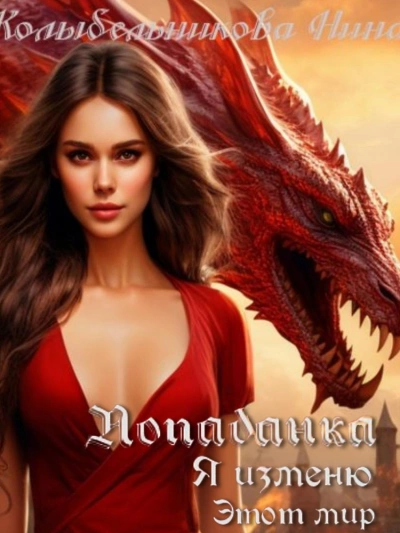 Аудиокнига Попаданка. Я изменю этот мир