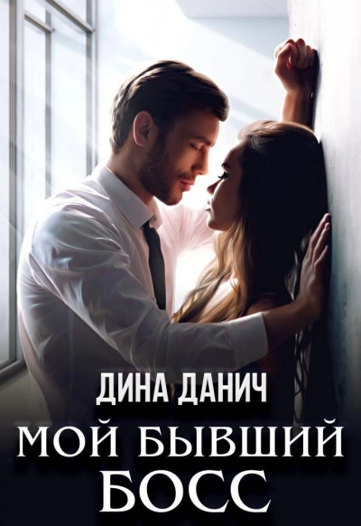 Аудиокнига Мой бывший босс