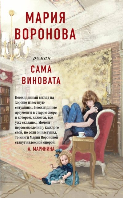 Аудиокнига Сама виновата
