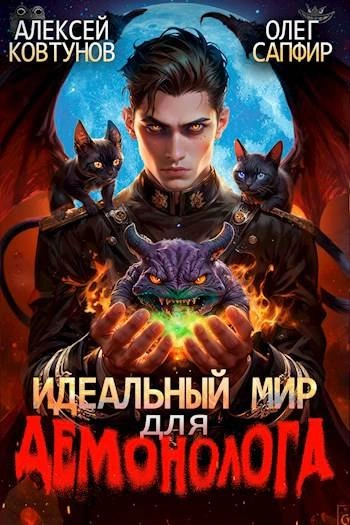 Аудиокнига Идеальный мир для Демонолога 2