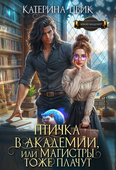 Аудиокнига Птичка в академии, или Магистры тоже плачут. Книга 1