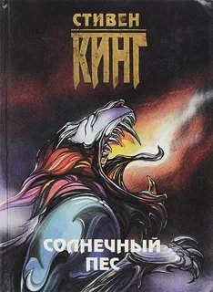 Скачать аудиокнигу Солнечный пес