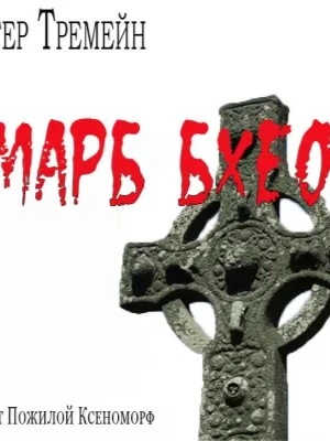 Аудиокнига Марб бхео