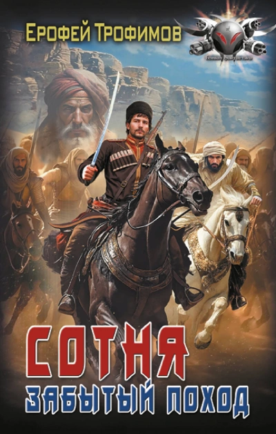 Аудиокнига Сотня. Забытый поход. Серия 6