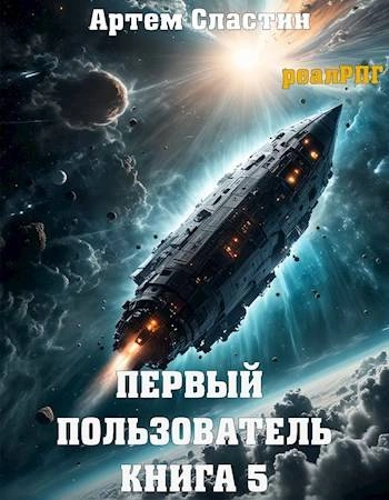 Аудиокнига Первый пользователь. Книга 5