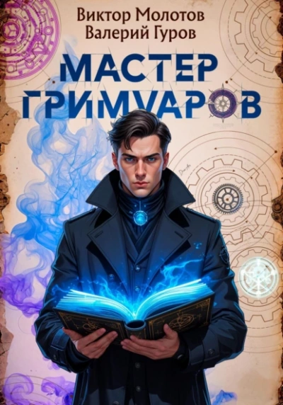 Аудиокнига Мастер Гримуаров