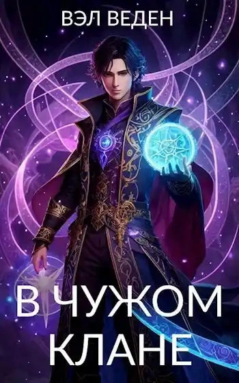 Аудиокнига В чужом клане