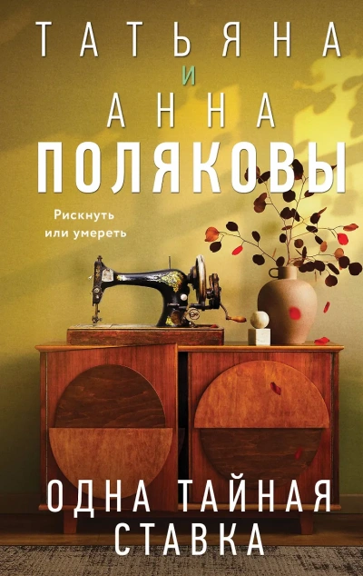 Аудиокнига Одна тайная ставка