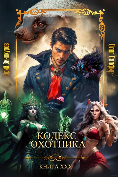 Аудиокнига Кодекс Охотника. Книга ХХХ