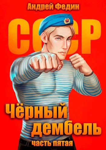 Чёрный дембель. Часть 5 - Андрей Федин
