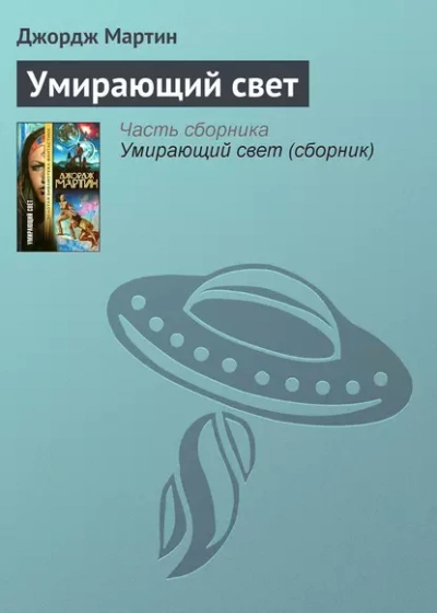Аудиокнига Умирающий свет