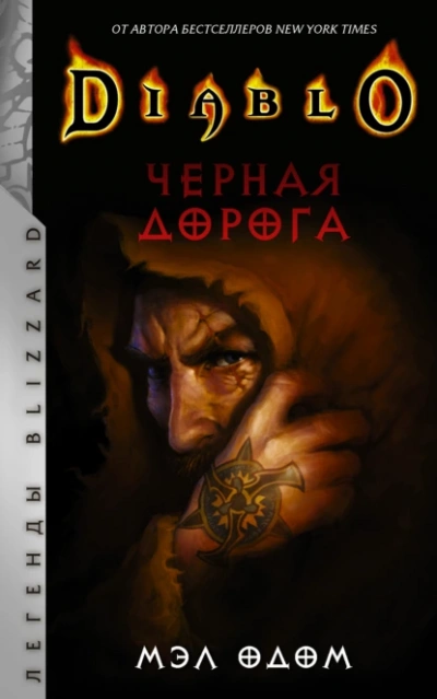 Черная дорога - Мэл Одом
