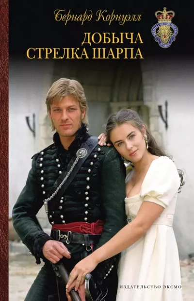 Аудиокнига Добыча стрелка Шарпа
