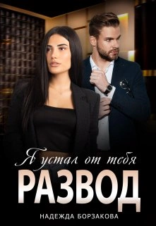 Аудиокнига Развод. Я устал от тебя