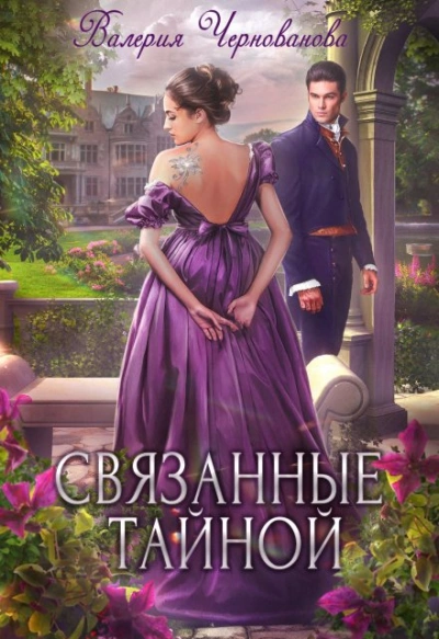 Аудиокнига Связанные тайной