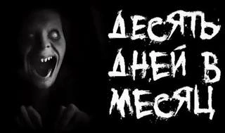Десять дней в месяц - Р. Саша