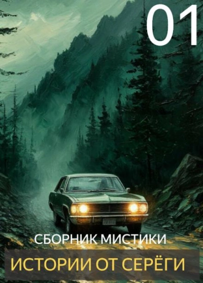 Истории от Серёги 1