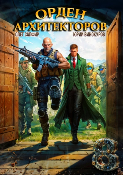 Аудиокнига Орден Архитекторов 8