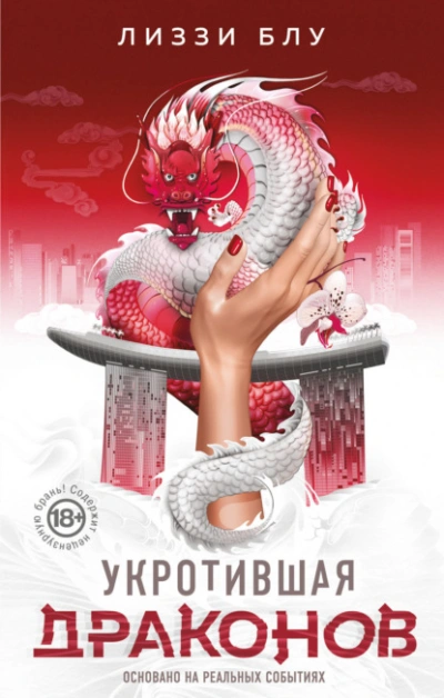 Укротившая драконов - Лиззи Блу