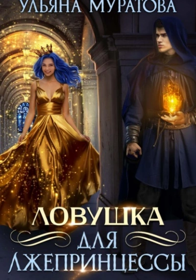 Аудиокнига Ловушка для лжепринцессы
