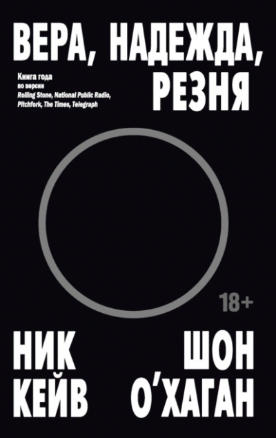 Вера, надежда, резня - Ник Кейв, Шон О’Хаган