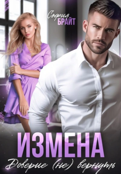 Аудиокнига Измена. Доверие (не) вернуть