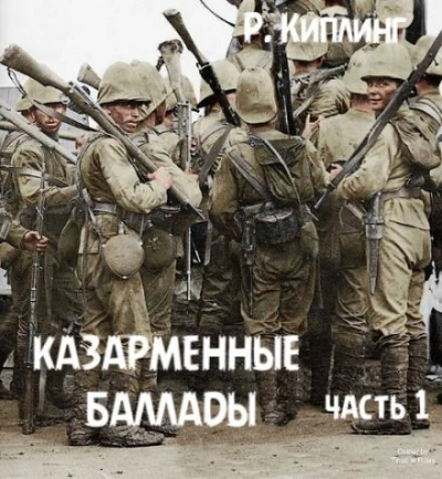 Аудиокнига Казарменные баллады. Часть 1