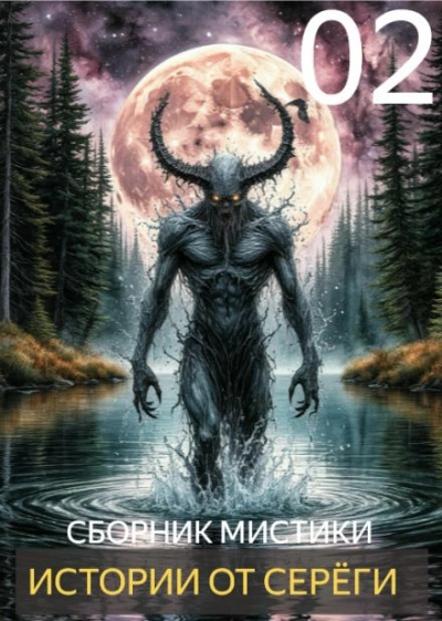 Истории от Серёги 2