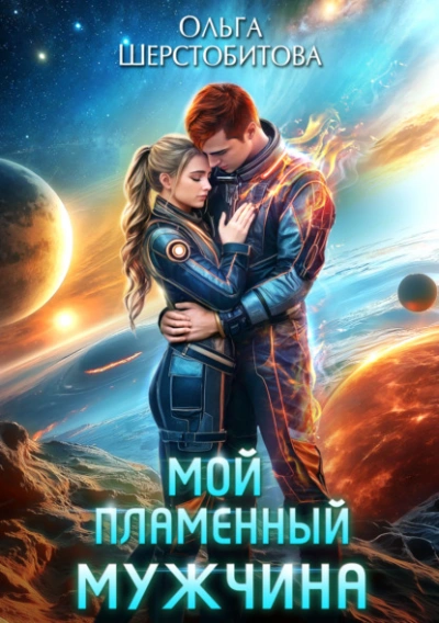 Аудиокнига Мой пламенный мужчина