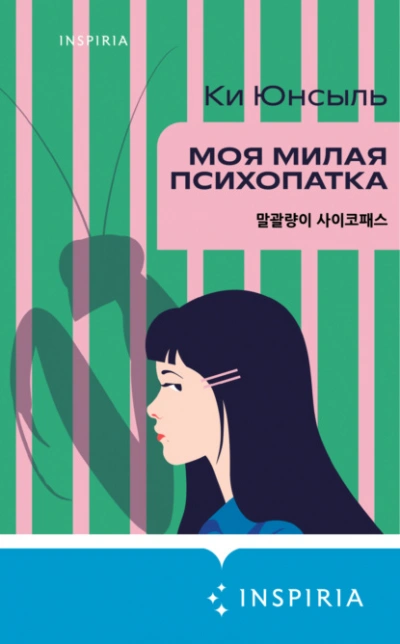 Аудиокнига Моя милая психопатка