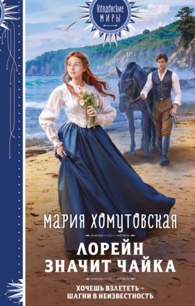 Аудиокнига Лорейн значит чайка
