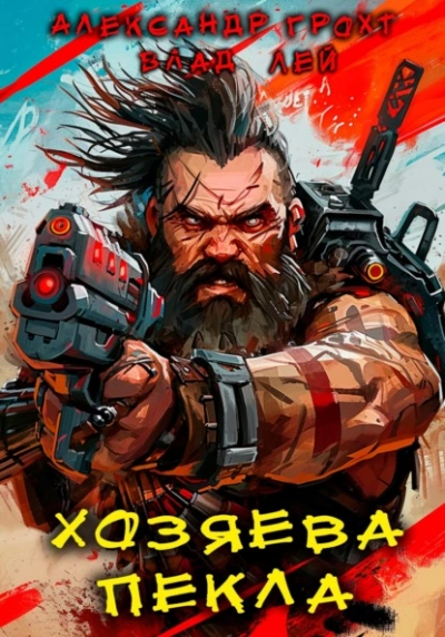 Аудиокнига Хозяева Пекла