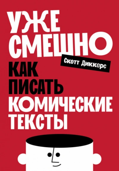 Аудиокнига Уже смешно: Как писать комические тексты
