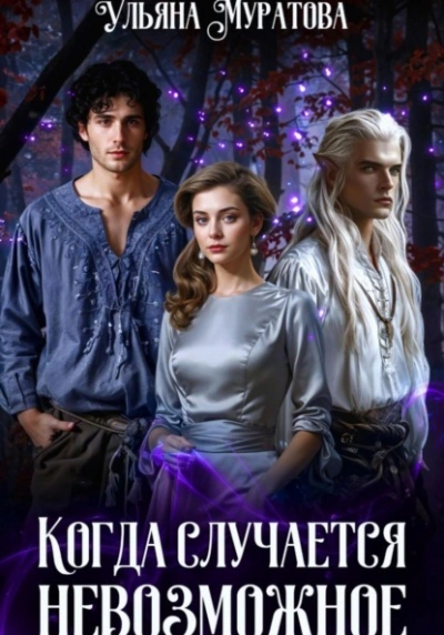 Аудиокнига Когда случается невозможное. Том 1