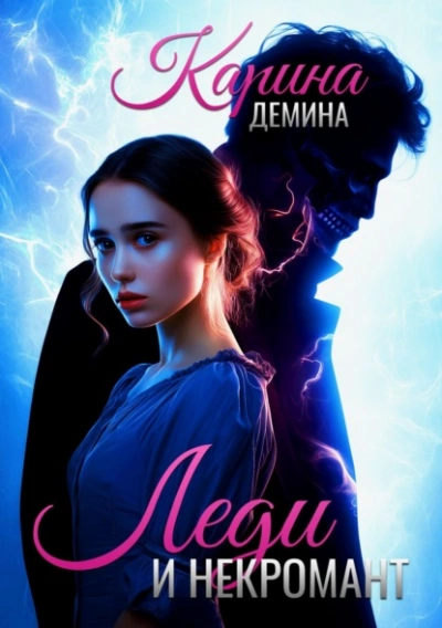 Аудиокнига Леди и некромант